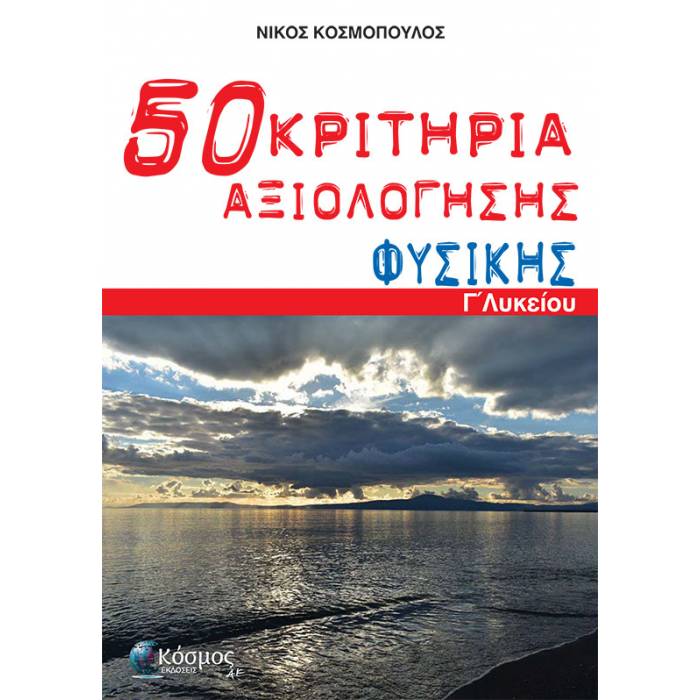 50 Κριτήρια Αξιολόγησης Φυσικής Γ