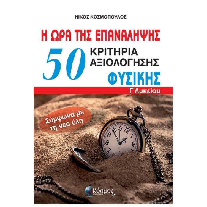 Η Ώρα Της Επανάληψης - 50 Κριτήρια Αξιολόγησης Φυσικής Γ