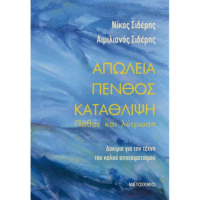 Απώλεια Πένθος Κατάθλιψη - Πάθος Και Λύτρωση
