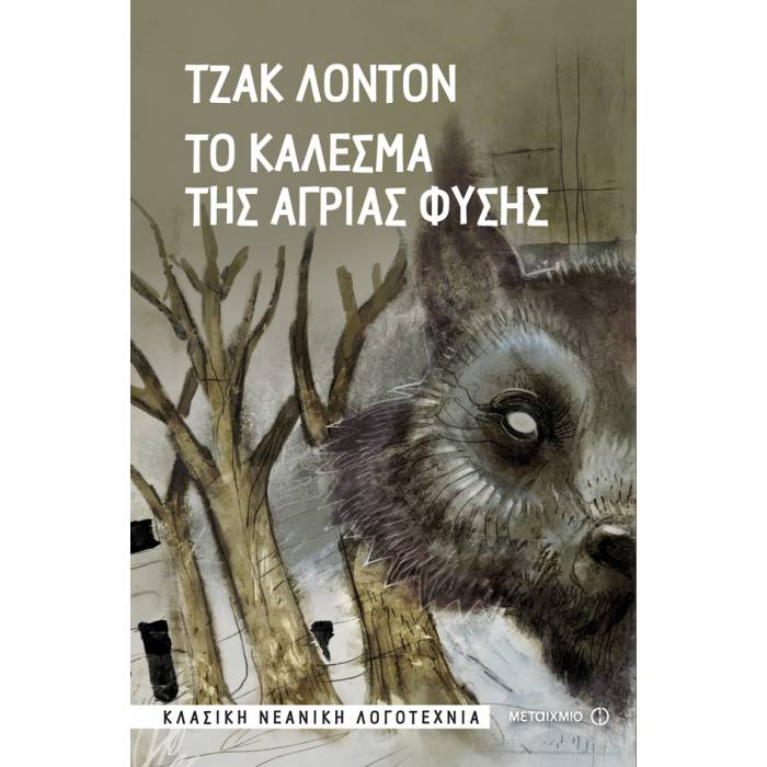 Το Κάλεσμα Της Άγριας Φύσης
