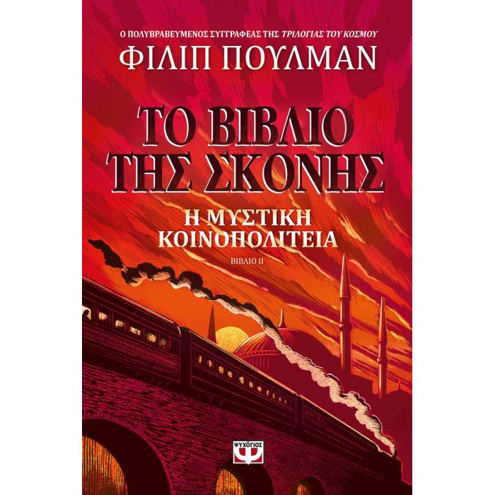 Το Βιβλίο Της Σκόνης 2 - Η Μυστική Κοινοπολιτεία