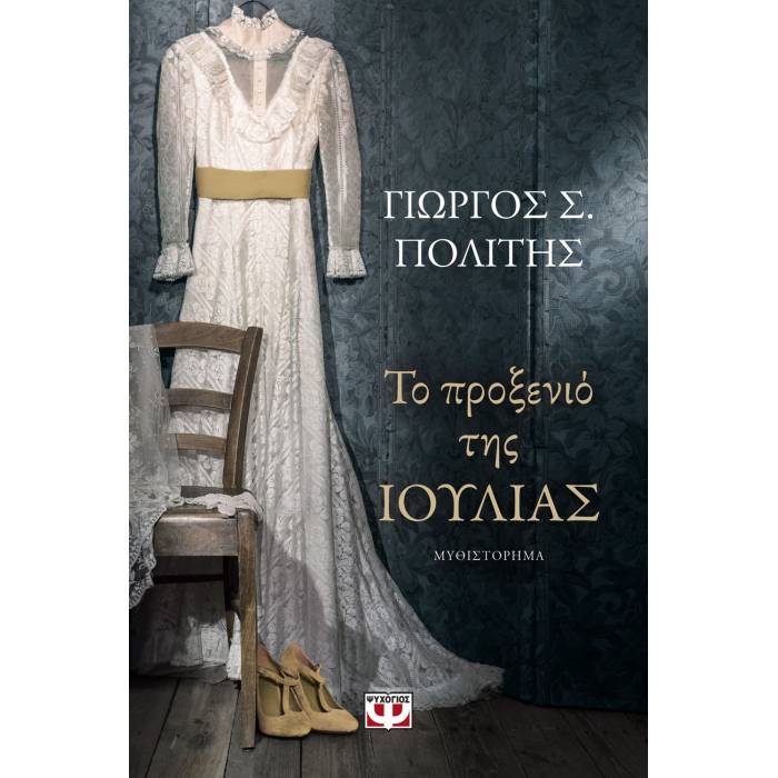 Το Προξενιό Της Ιουλίας