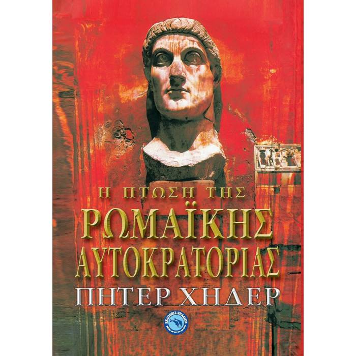 Η Πτώση Της Ρωμαϊκής Αυτοκρατορίας