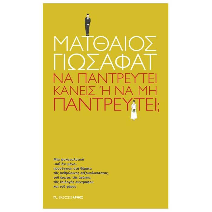 Να Παντρευτεί Κανείς Ή Να Μην Παντρευτεί
