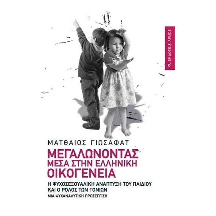 Μεγαλώνοντας Μέσα Στην Ελληνική Οικογένεια