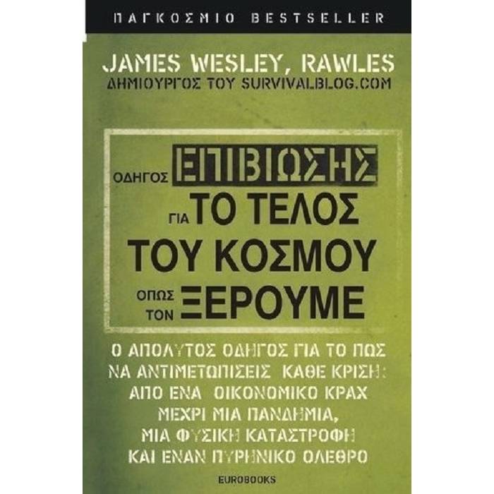 Οδηγός Επιβίωσης Για Το Τέλος Του Κόσμου Όπως Τον Ξέρουμε