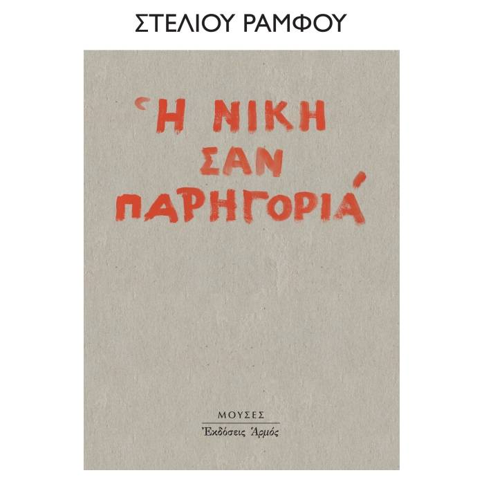Η Νίκη Σαν Παρηγοριά