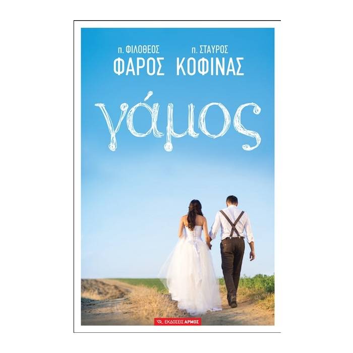 Γάμος