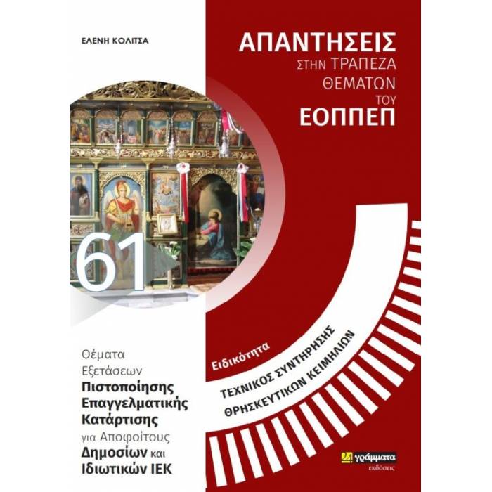 Ειδικότητα Τεχνικός Συντήρησης Θρησκευτικών Κειμηλίων (24 Γράμματα)