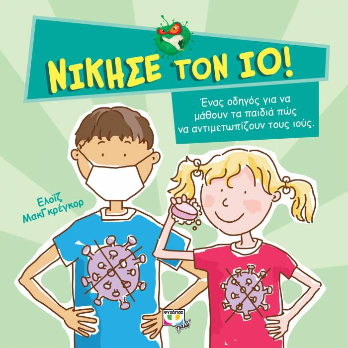 Νίκησε Τον Ιό!