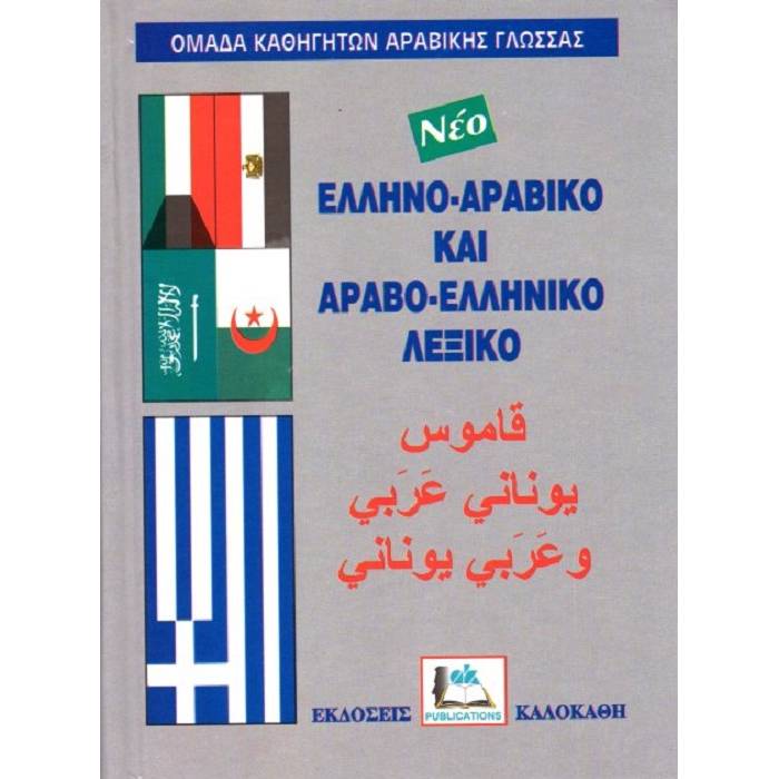 Αραβοελληνικό - Ελληνοαραβικό Λεξικό