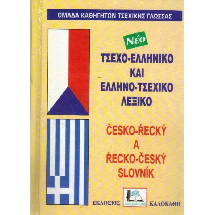 Τσεχοελληνικό - Ελληνοτσεχικό Λεξικό