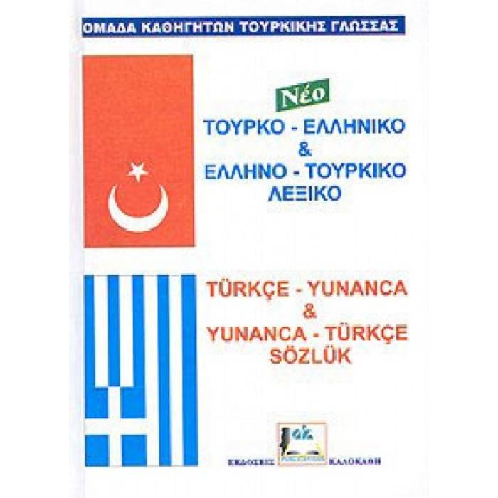 Τουρκοελληνικό - Ελληνοτουρκικό Λεξικό