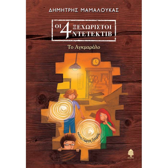 4. Το Αγμαράλο