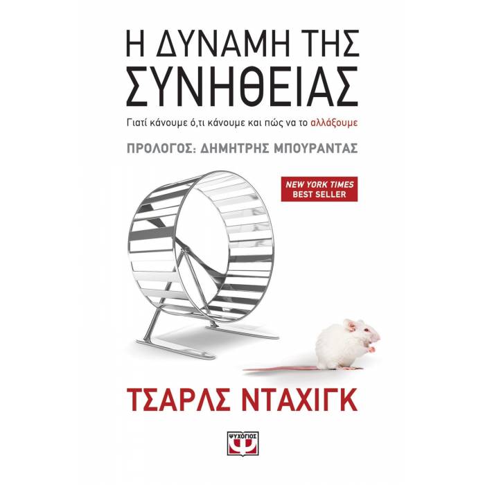 Η Δύναμη Της Συνήθειας