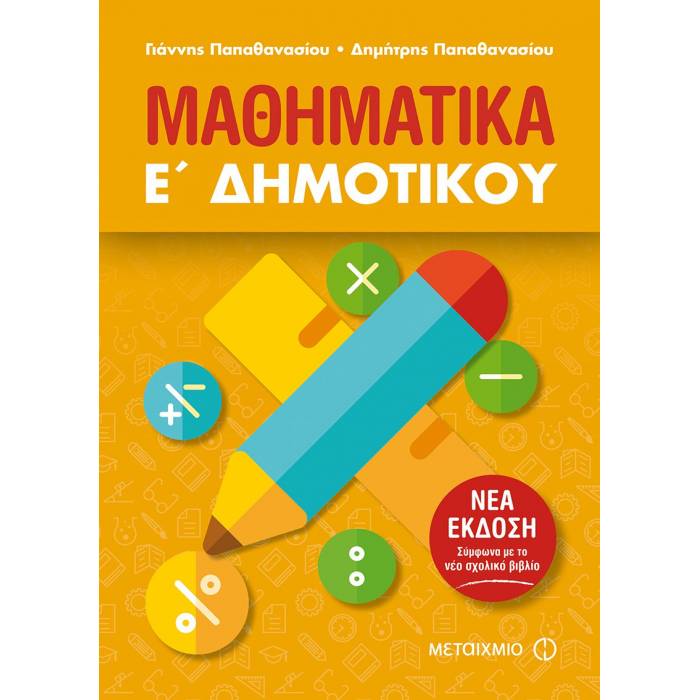 Μαθηματικά Ε΄ Δημοτικού (Μεταίχμιο)