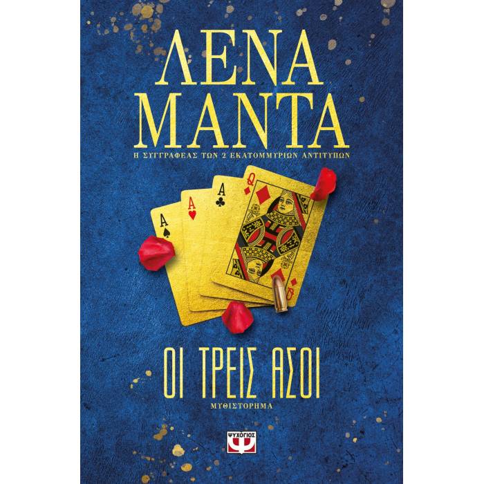 Οι Τρεις Άσοι