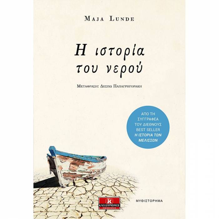 Η Ιστορία Του Νερού