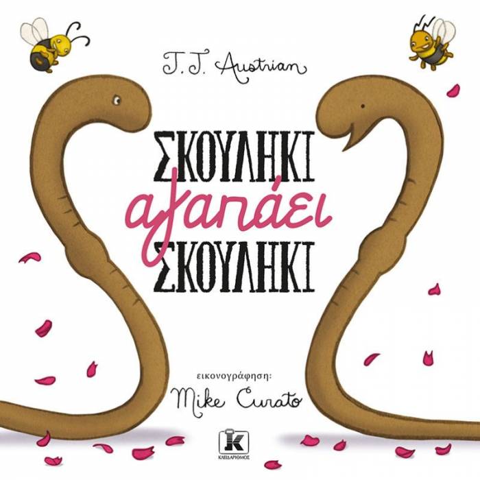 Σκουλήκι Αγαπάει Σκουλήκι