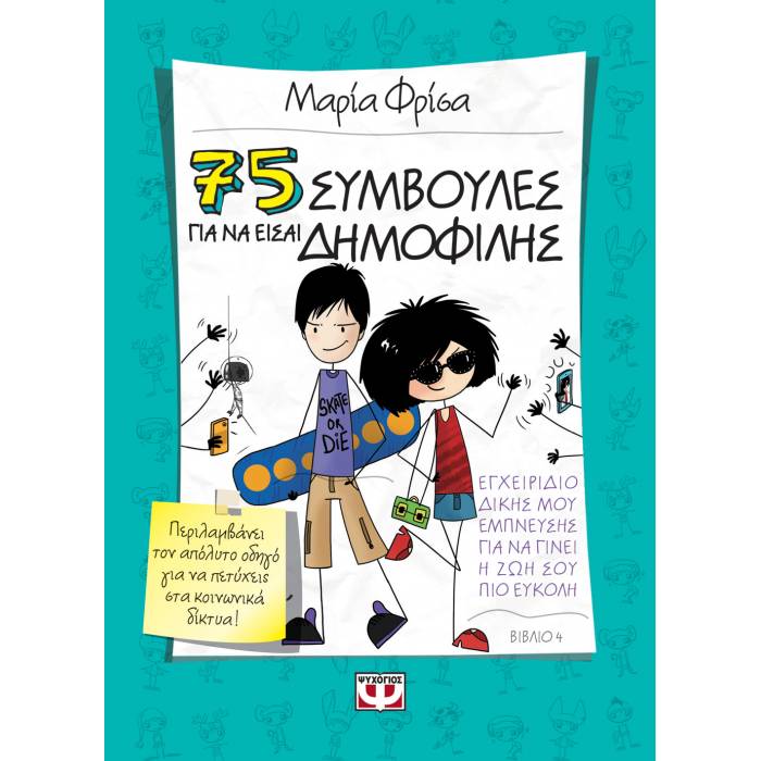 75 Συμβουλές Για Να Είσαι Δημοφιλής