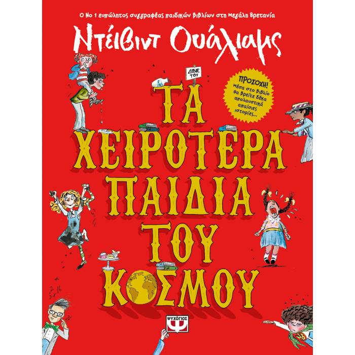 Τα Χειρότερα Παιδιά Του Κόσμου