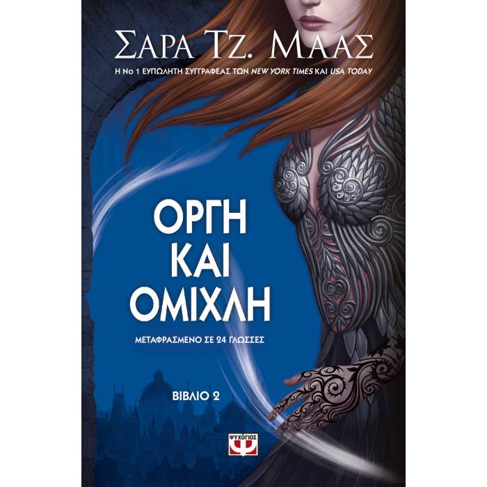 Οργή Και Ομίχλη