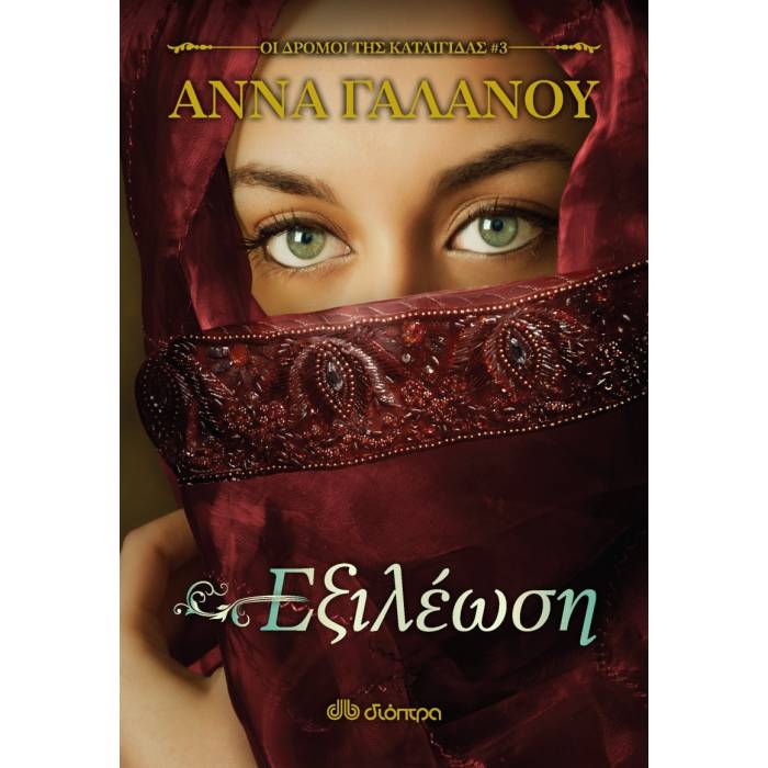 Εξιλέωση (Οι Δρόμοι Της Καταιγίδας 3)