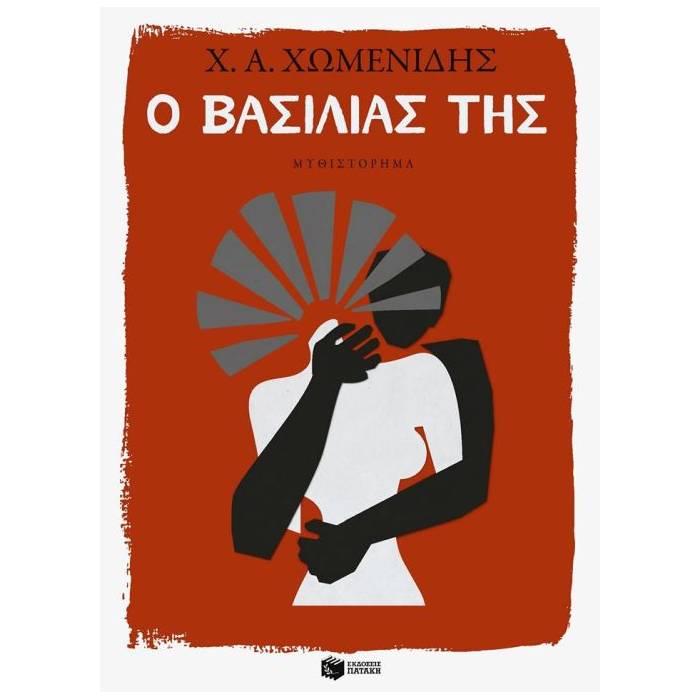 Ο Βασιλιάς Της