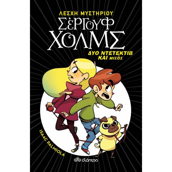 Δύο Ντετέκτιβ Και Μισός (Λέσχη Μυστηρίου Σέργουφ Χολμς 1)