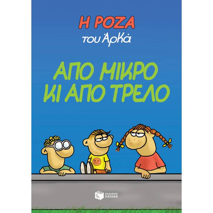 Η Ρόζα Του Αρκά - Από Μικρό Κι Από Τρελό