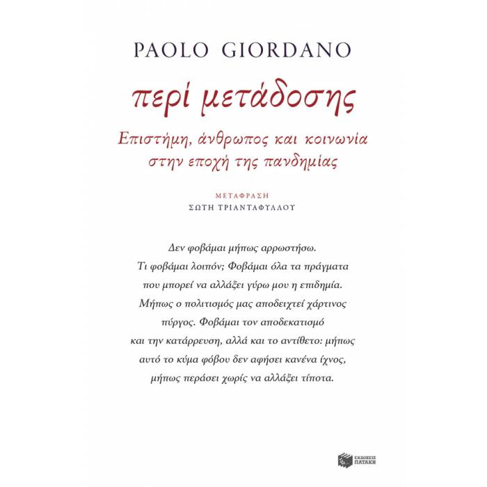 Περί Μετάδοσης - Επιστήμη Άνθρωπος Και Κοινωνία Στην Εποχή Της Πανδημίας