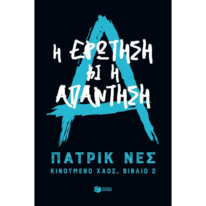 Η Ερώτηση Και Η Απάντηση (Τριλογία Κινούμενο Χάος Βιβλίο 2)