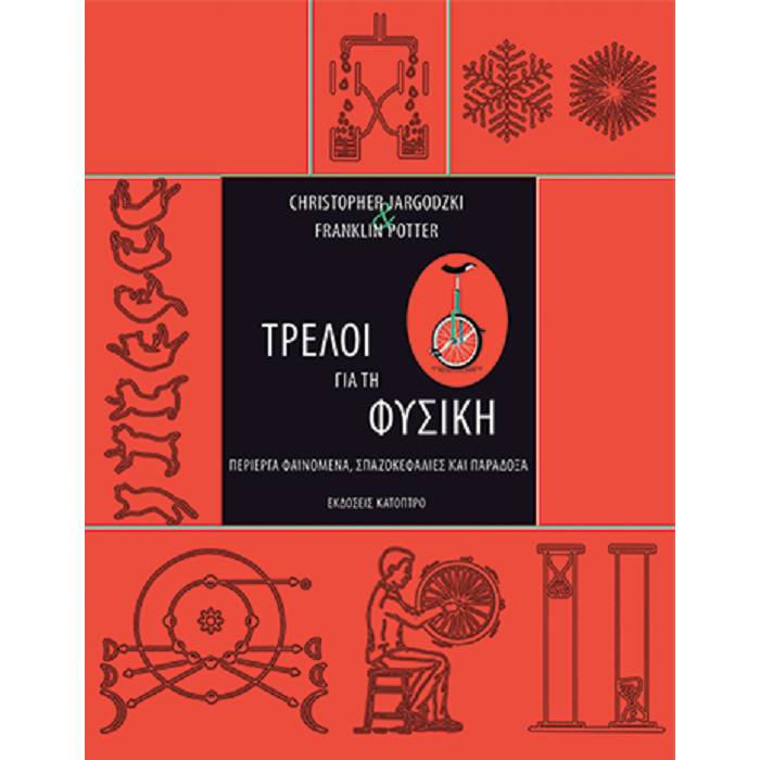 Τρελοί Για Τη Φυσική