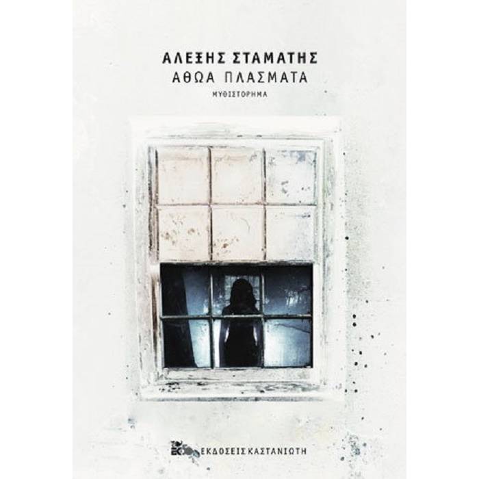 Αθώα Πλάσματα
