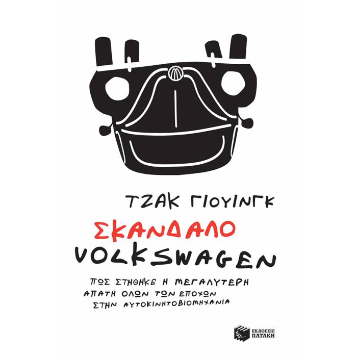 Σκάνδαλο Volkswagen: Πώς Στήθηκε Η Μεγαλύτερη Απάτη Όλων Των Εποχών Στην Αυτοκινητοβιομηχανία