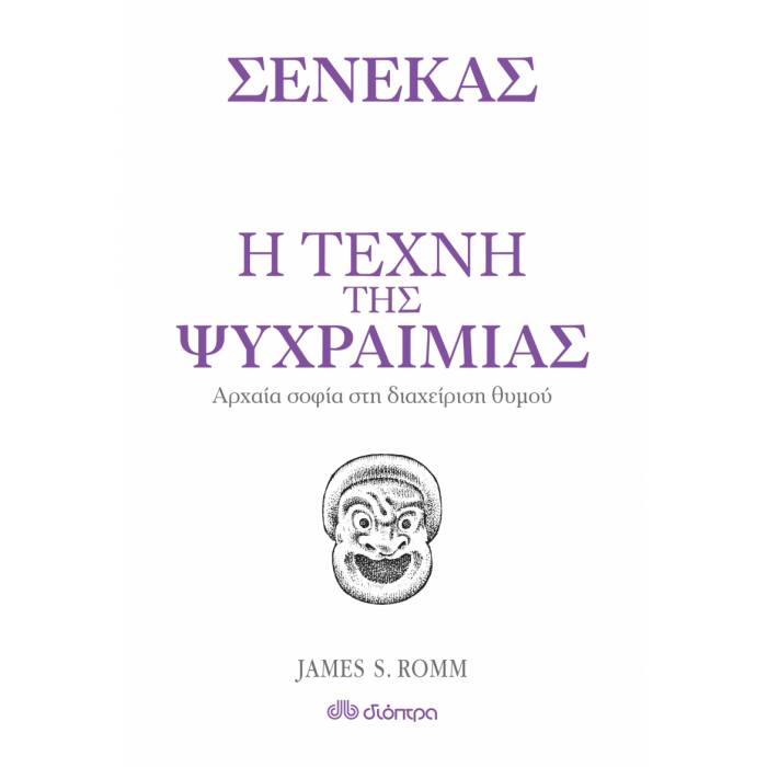 Σενέκας - Η Τέχνη Της Ψυχραιμίας