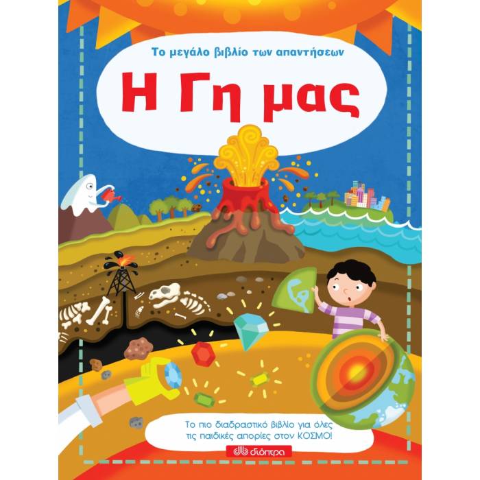Το Μεγάλο Βιβλίο Των Απαντήσεων - Η Γη Μας