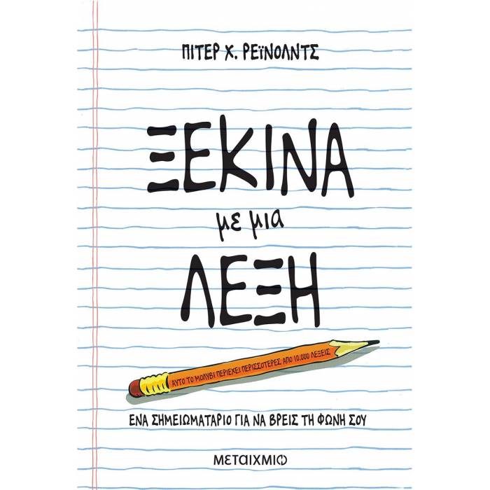 Ξεκίνα Με Μια Λέξη