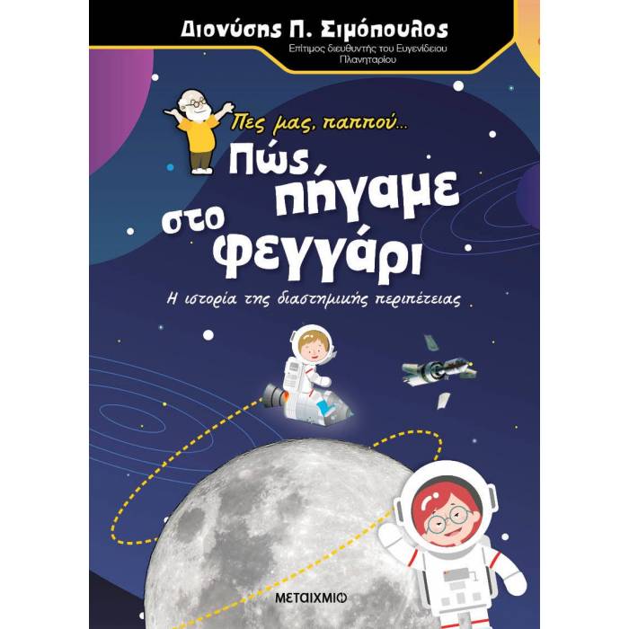 Πες Μας Παππού… Πώς Πήγαμε Στο Φεγγάρι