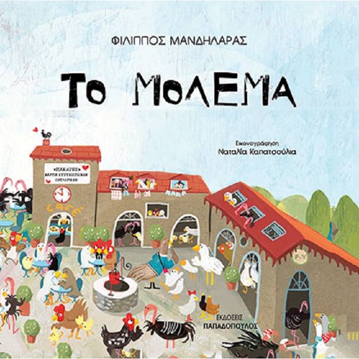 Το Μόλεμα