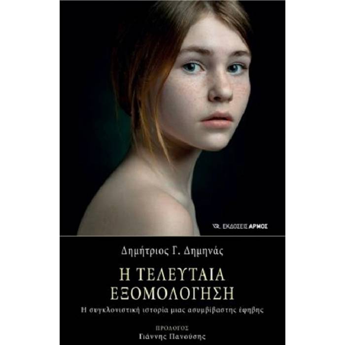 Η Τελευταία Εξομολόγηση