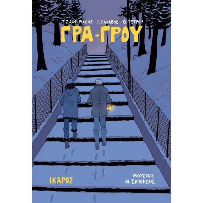 Γρα-Γρου