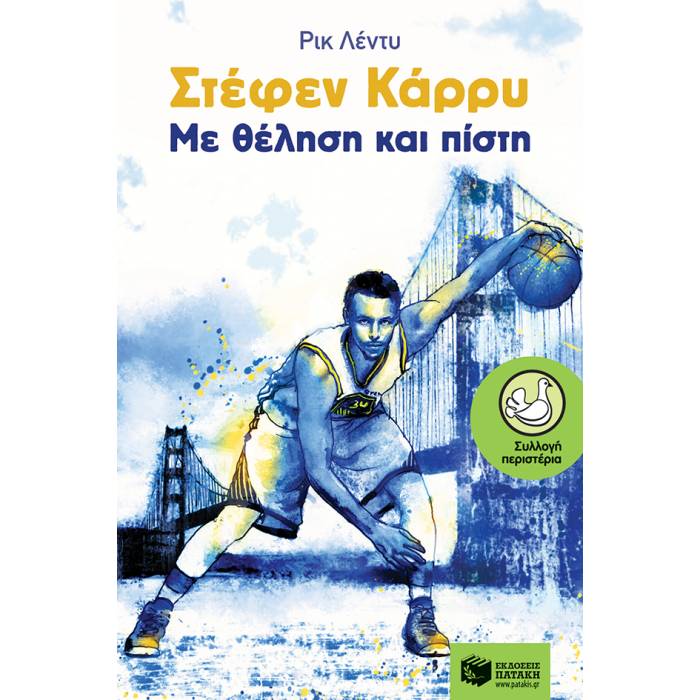 Στέφεν Κάρρυ Με Θέληση Και Πίστη