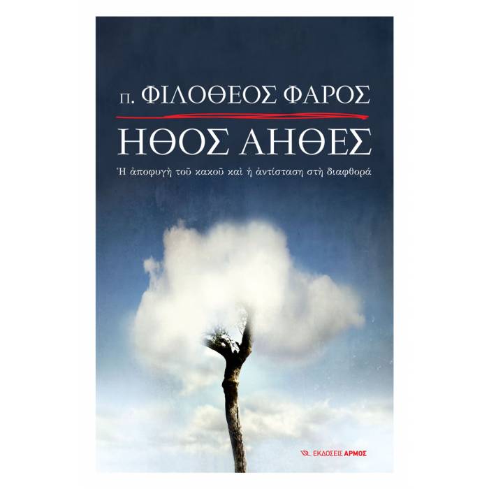 Ήθος Άηθες