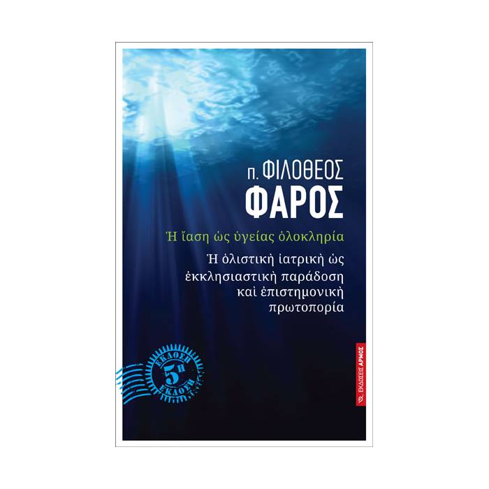 Η Ίαση Ως Υγείας Ολοκληρία