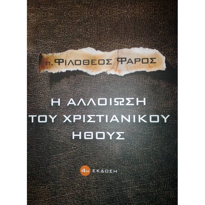 Η Αλλοίωση Του Χριστιανικού Ήθους
