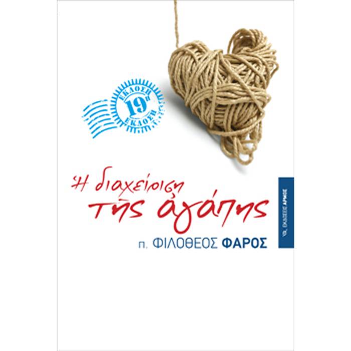 Η Διαχείριση Της Αγάπης