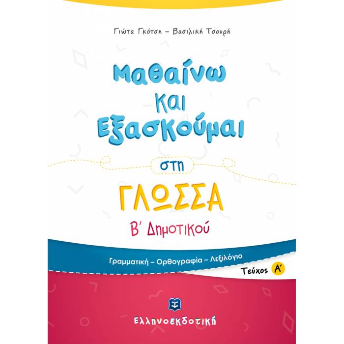 Μαθαίνω Και Εξασκούμαι Στη Γλώσσα B΄ Δημοτικού (A΄ Τεύχος) (Ελληνοεκδοτική)