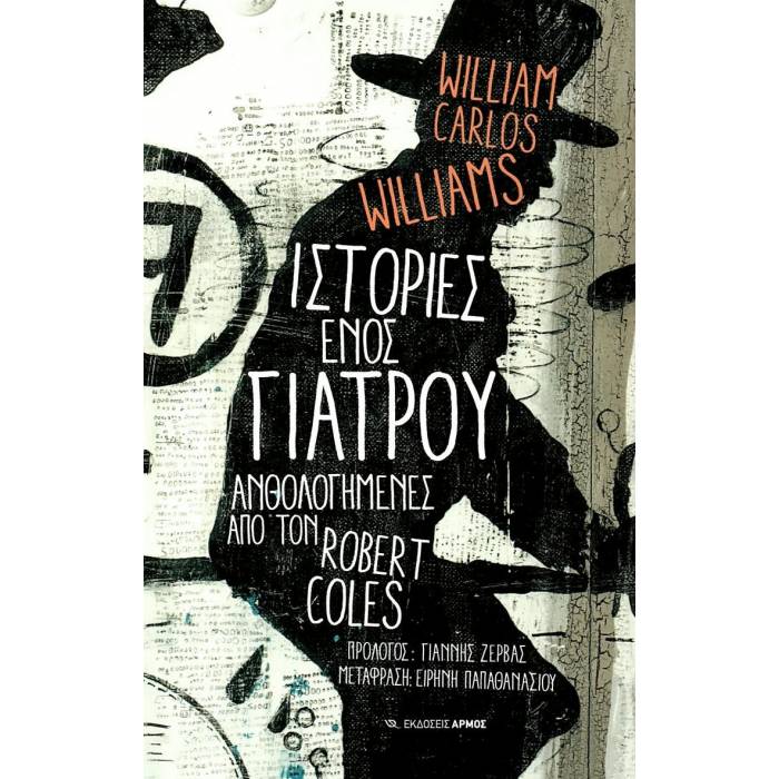Ιστορίες Ενός Γιατρού