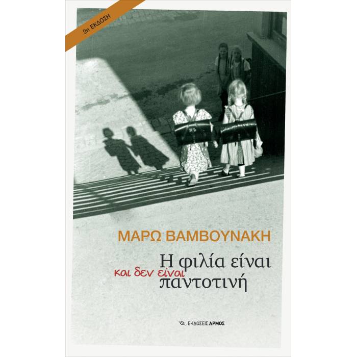 Η Φιλία Είναι Και Δεν Είναι Παντοτινή
